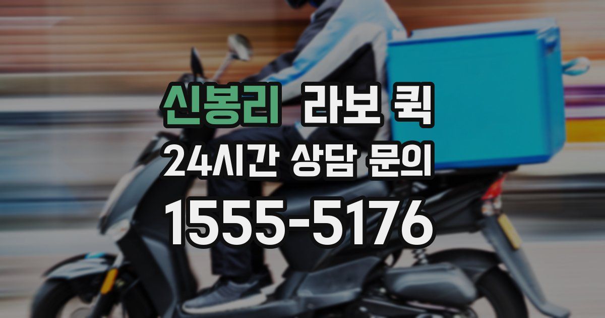 신봉리 라보 퀵