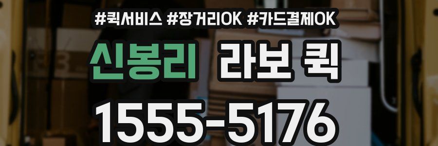 신봉리 라보 퀵