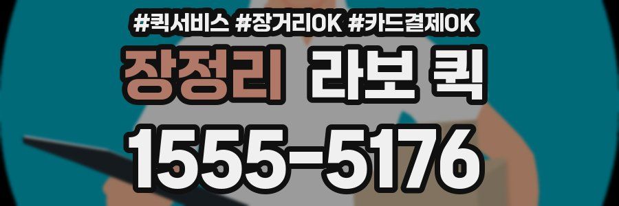 장정리 라보 퀵