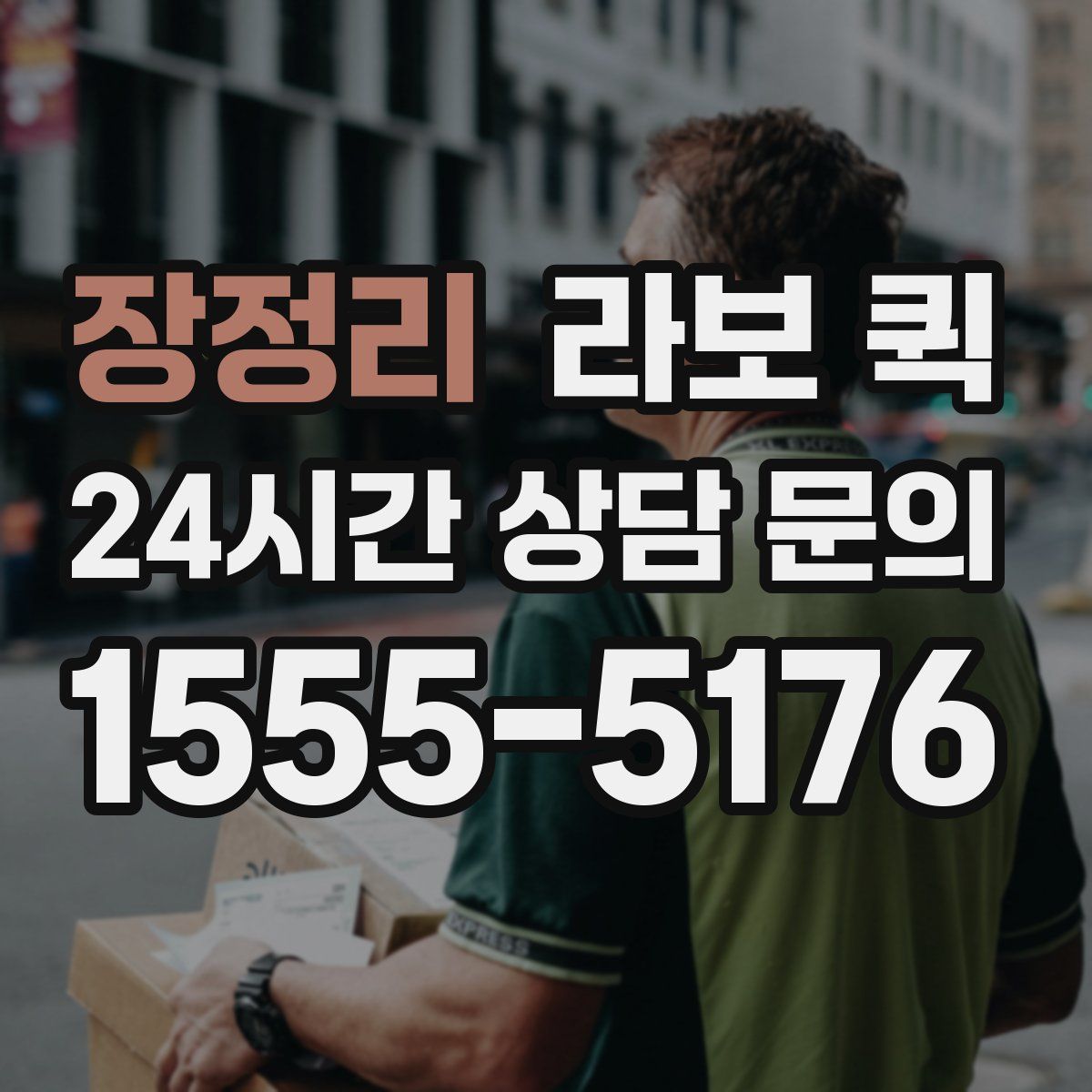 장정리 라보 퀵