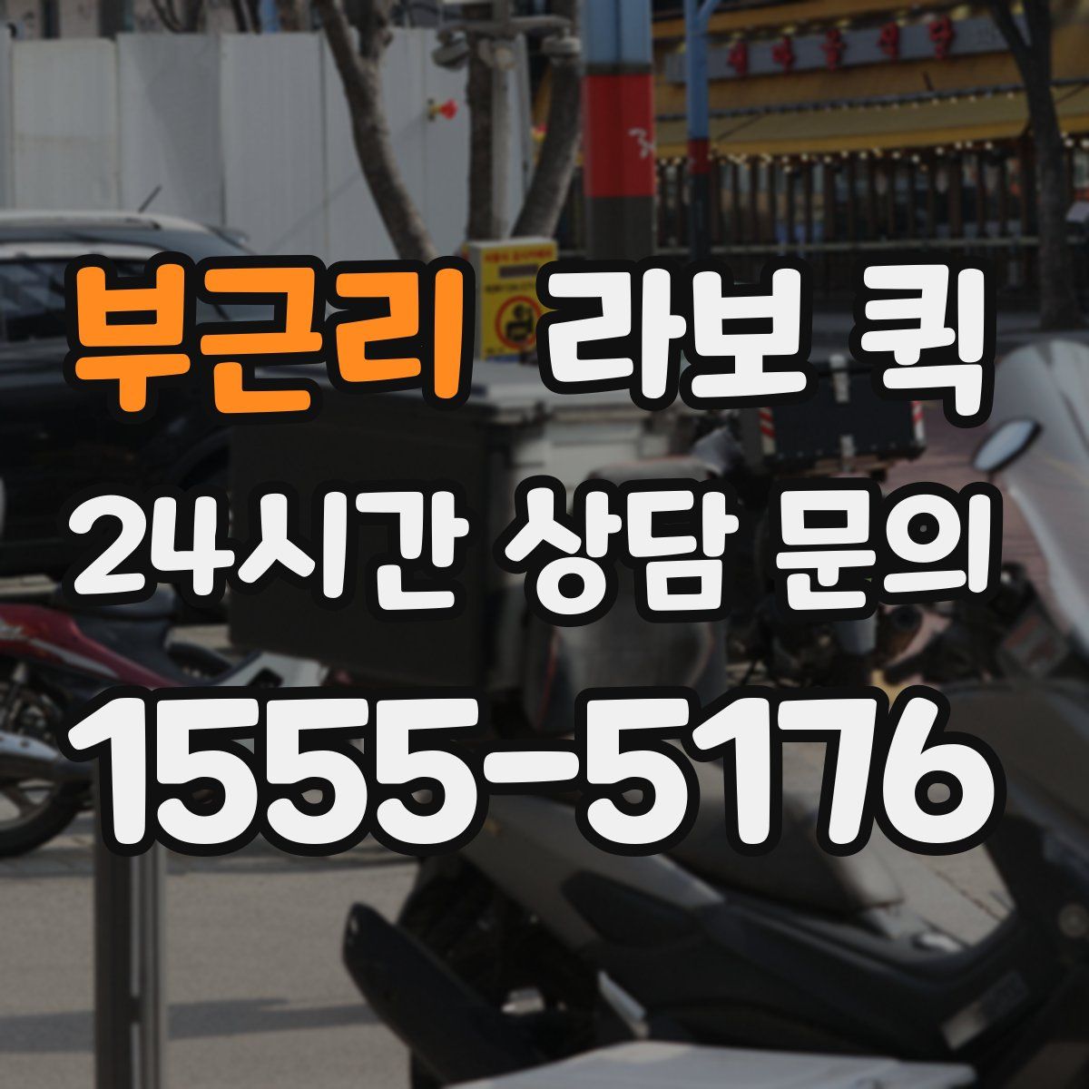 부근리 라보 퀵