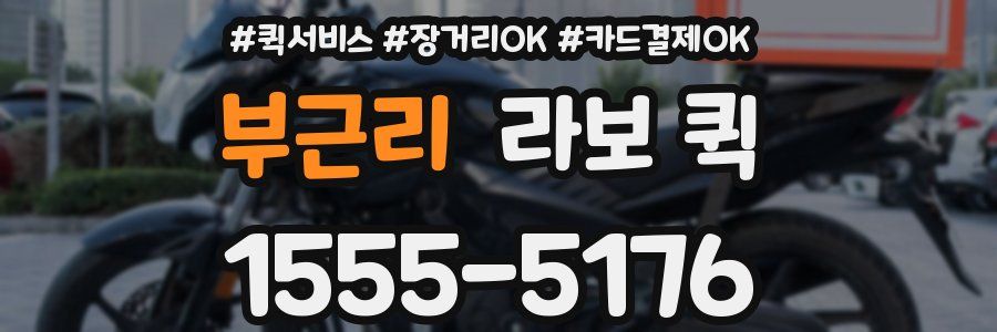 부근리 라보 퀵