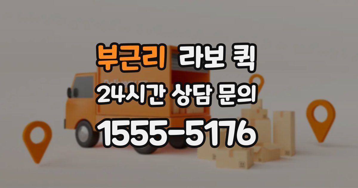 부근리 라보 퀵