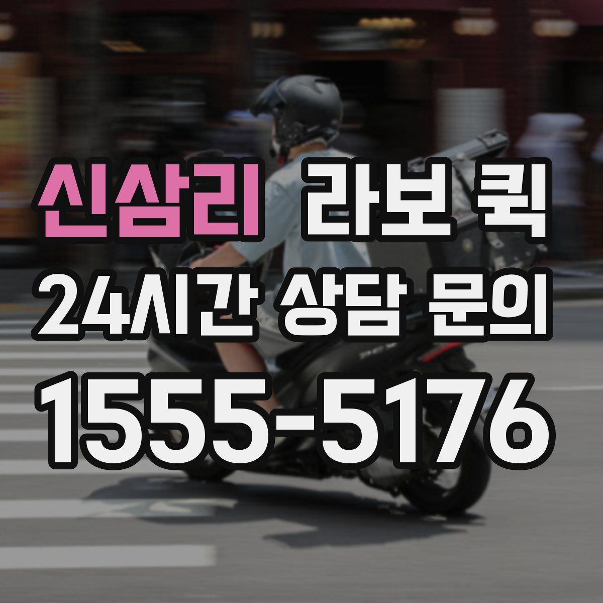 신삼리 라보 퀵