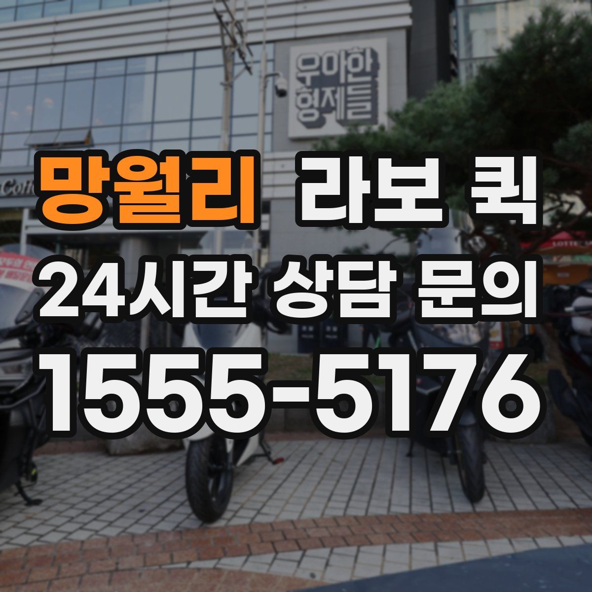 망월리 라보 퀵