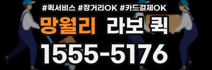 망월리 라보 퀵