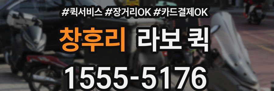 창후리 라보 퀵