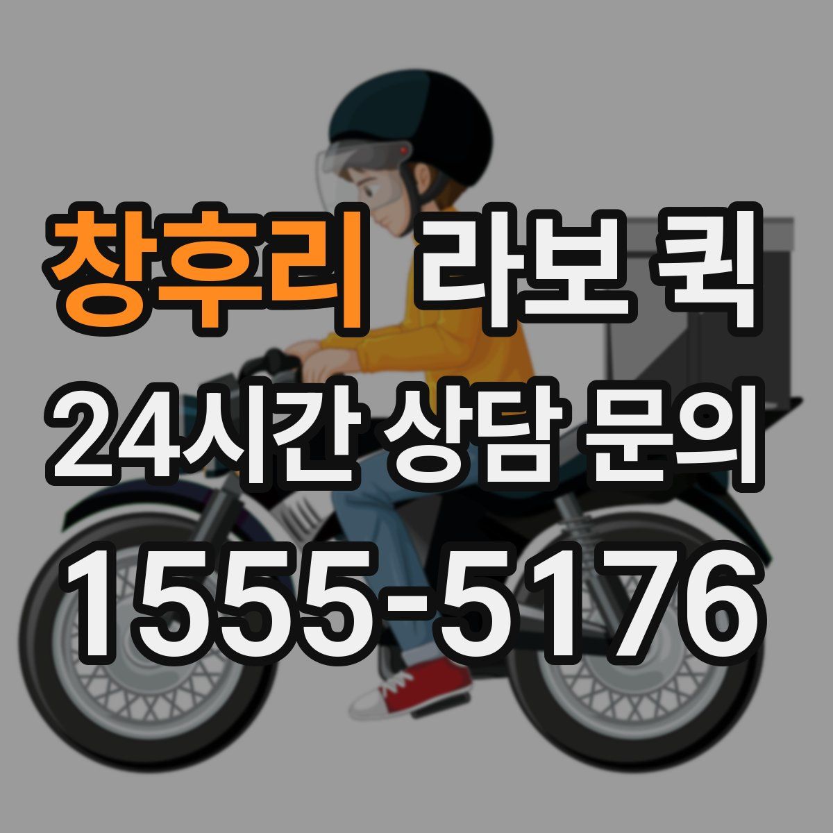 창후리 라보 퀵