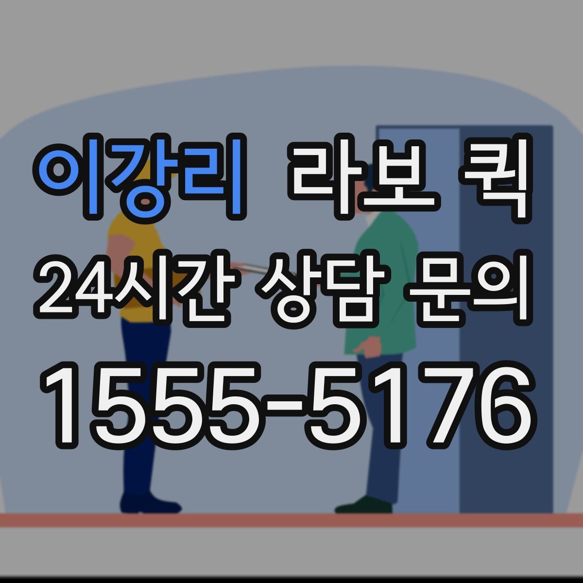 이강리 라보 퀵