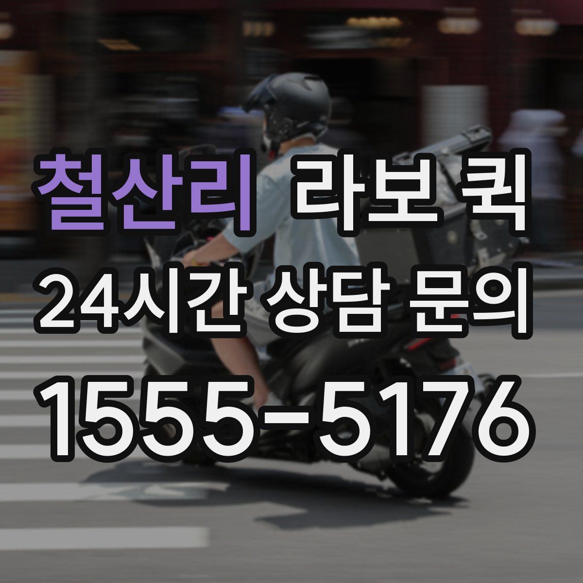 철산리 라보 퀵