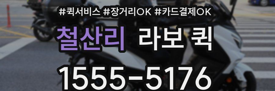 철산리 라보 퀵