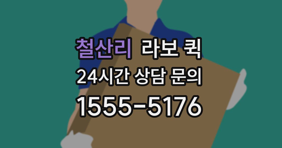 철산리 라보 퀵