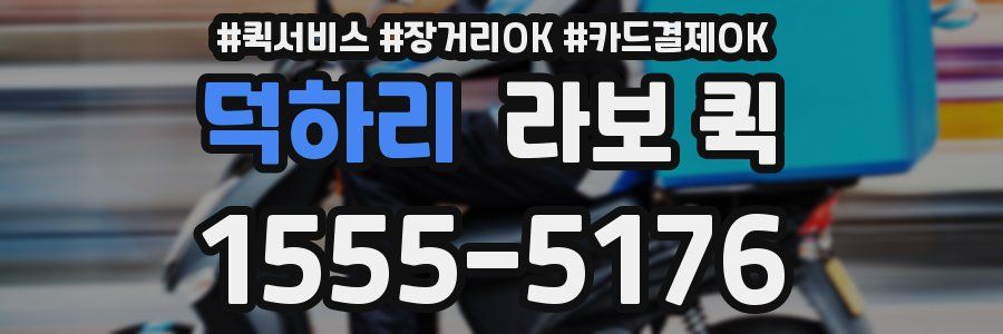 덕하리 라보 퀵