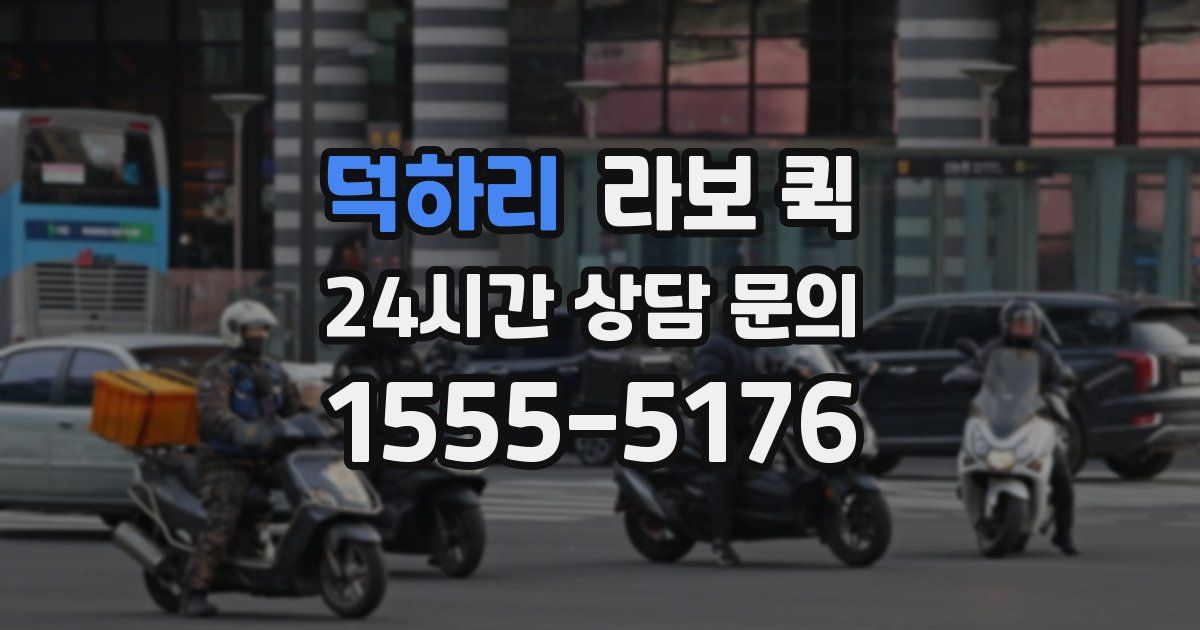 덕하리 라보 퀵