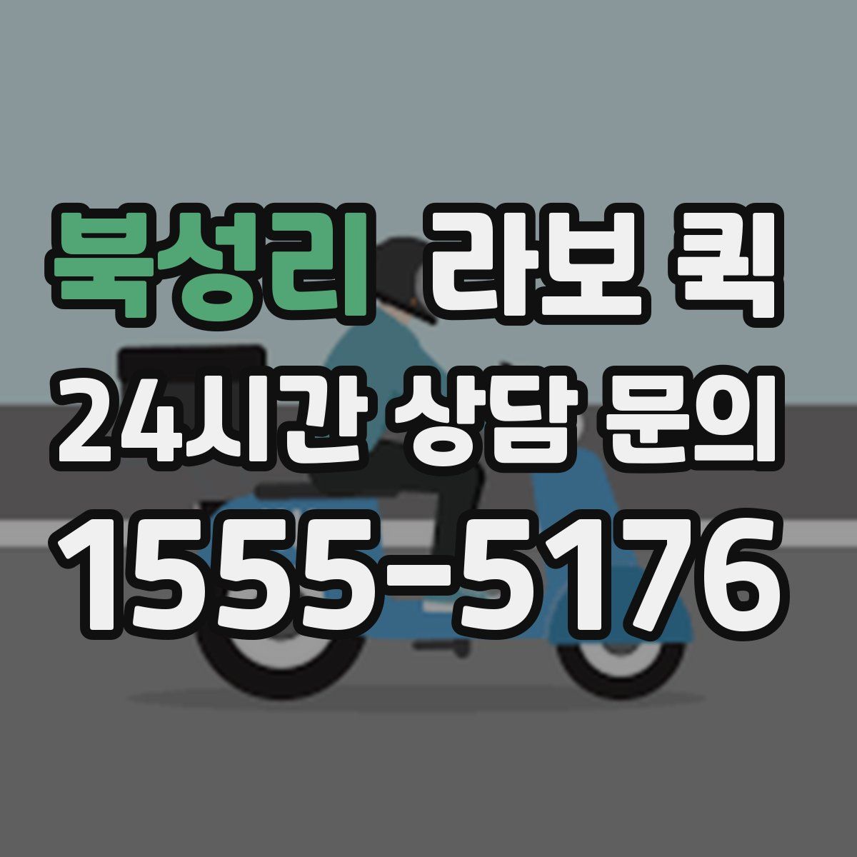 북성리 라보 퀵