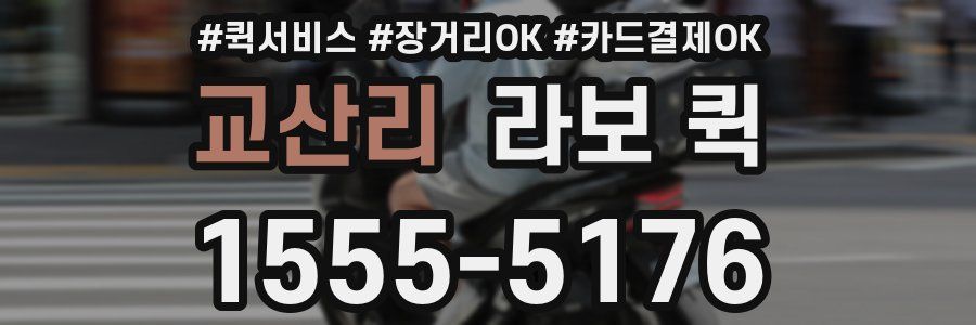 교산리 라보 퀵