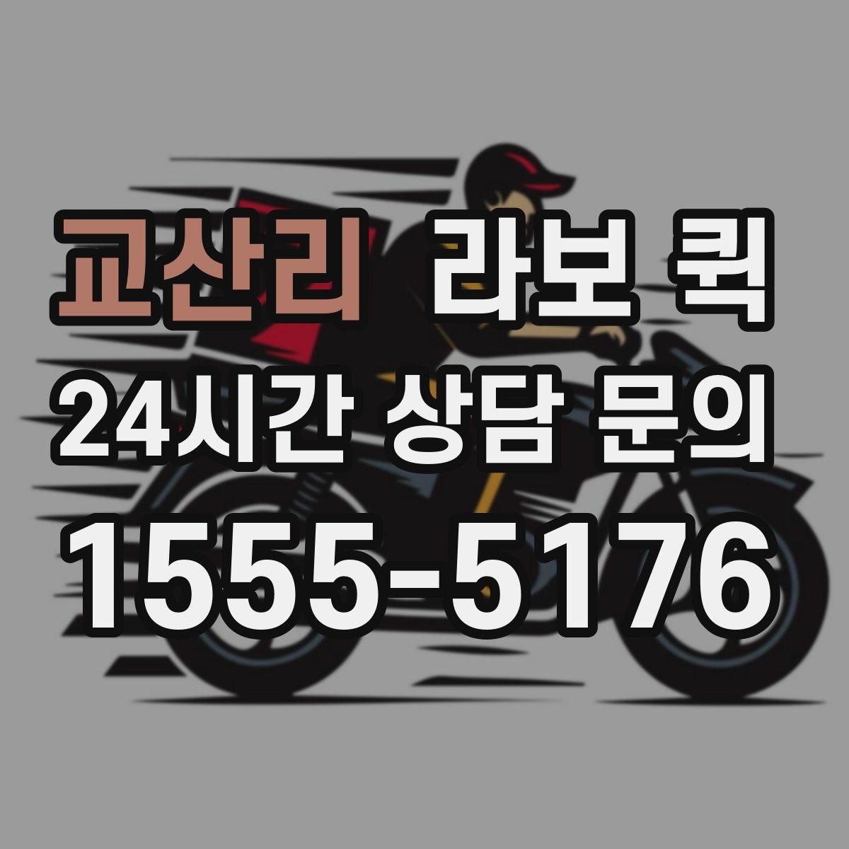 교산리 라보 퀵