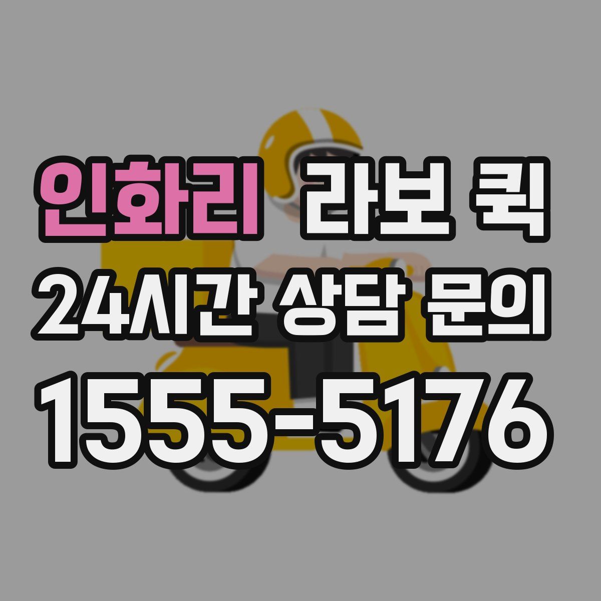 인화리 라보 퀵