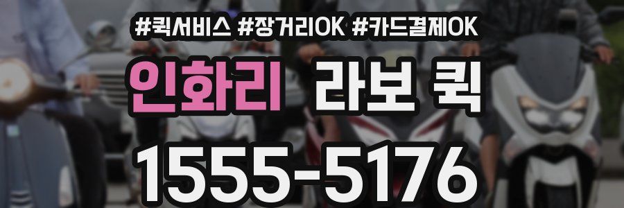 인화리 라보 퀵