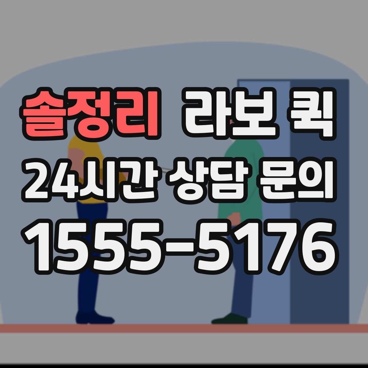 솔정리 라보 퀵