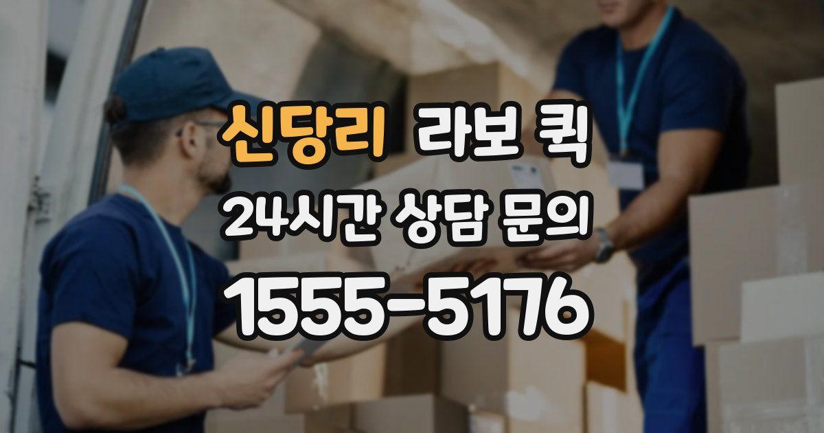 신당리 라보 퀵