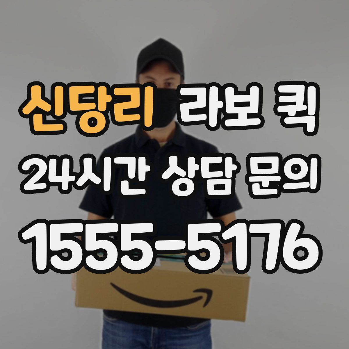 신당리 라보 퀵