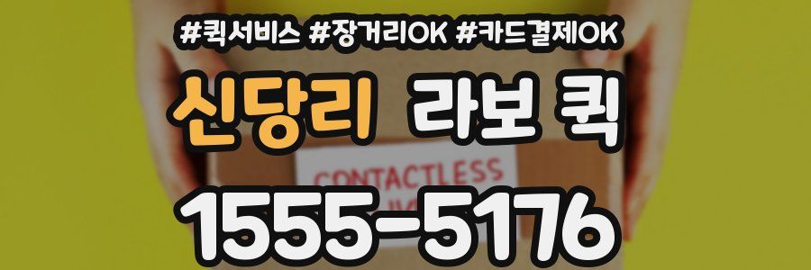 신당리 라보 퀵