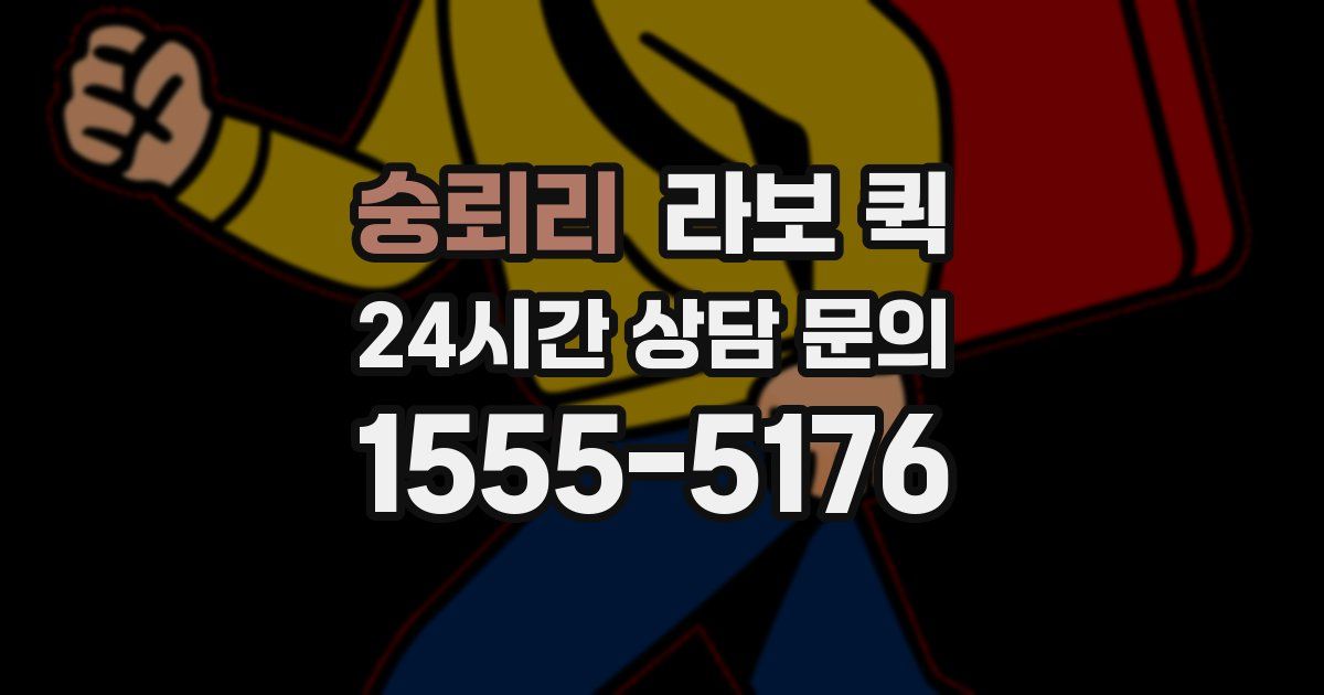 숭뢰리 라보 퀵