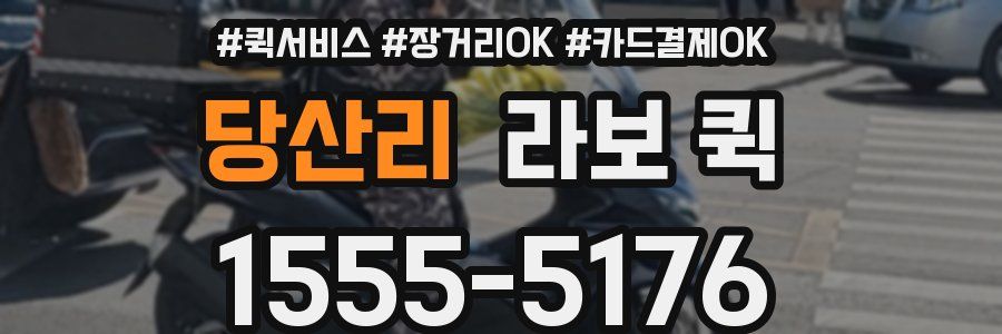 당산리 라보 퀵