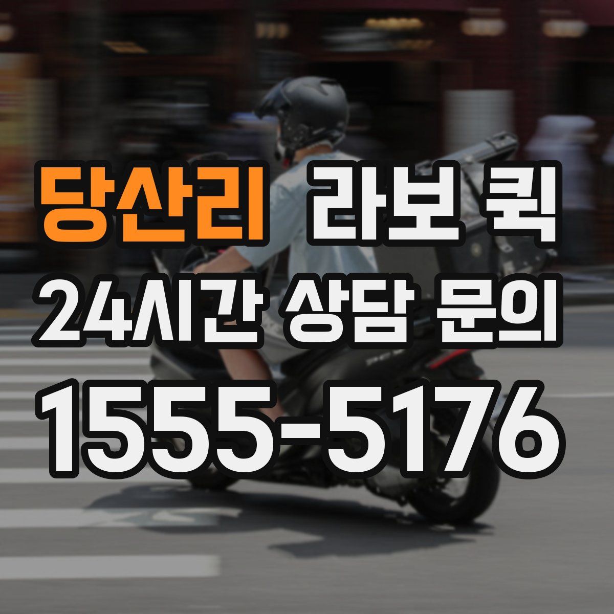 당산리 라보 퀵