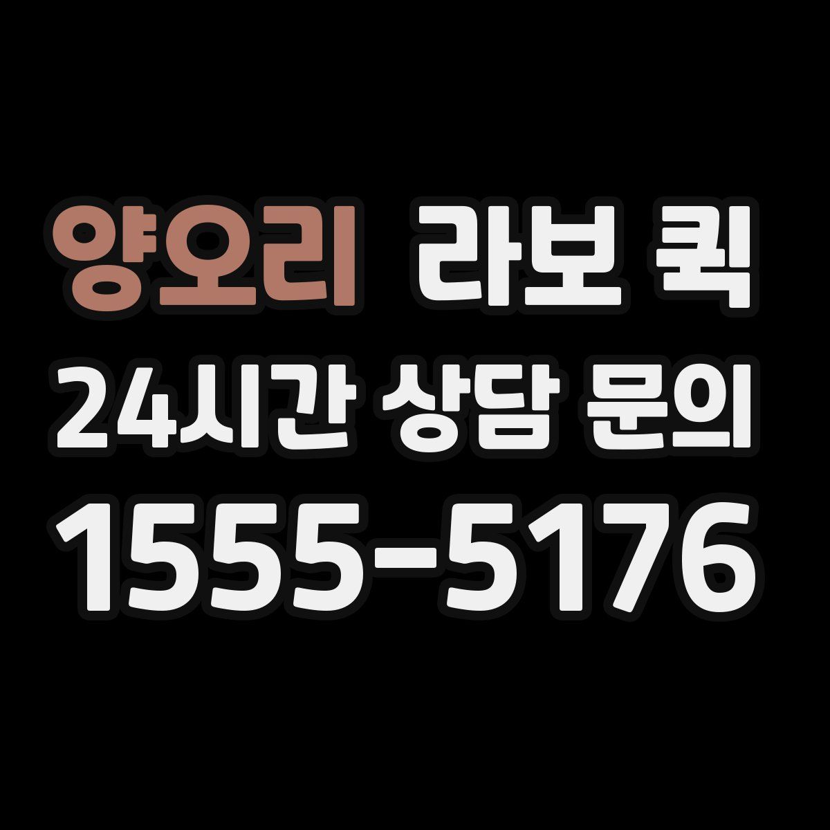 양오리 라보 퀵