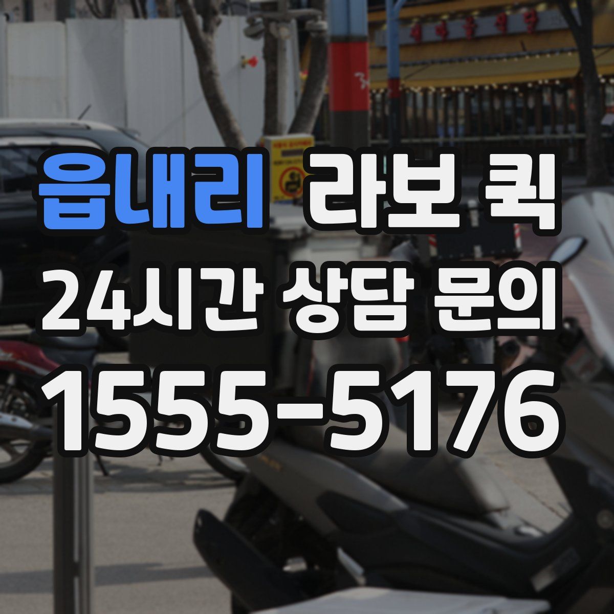 읍내리 라보 퀵