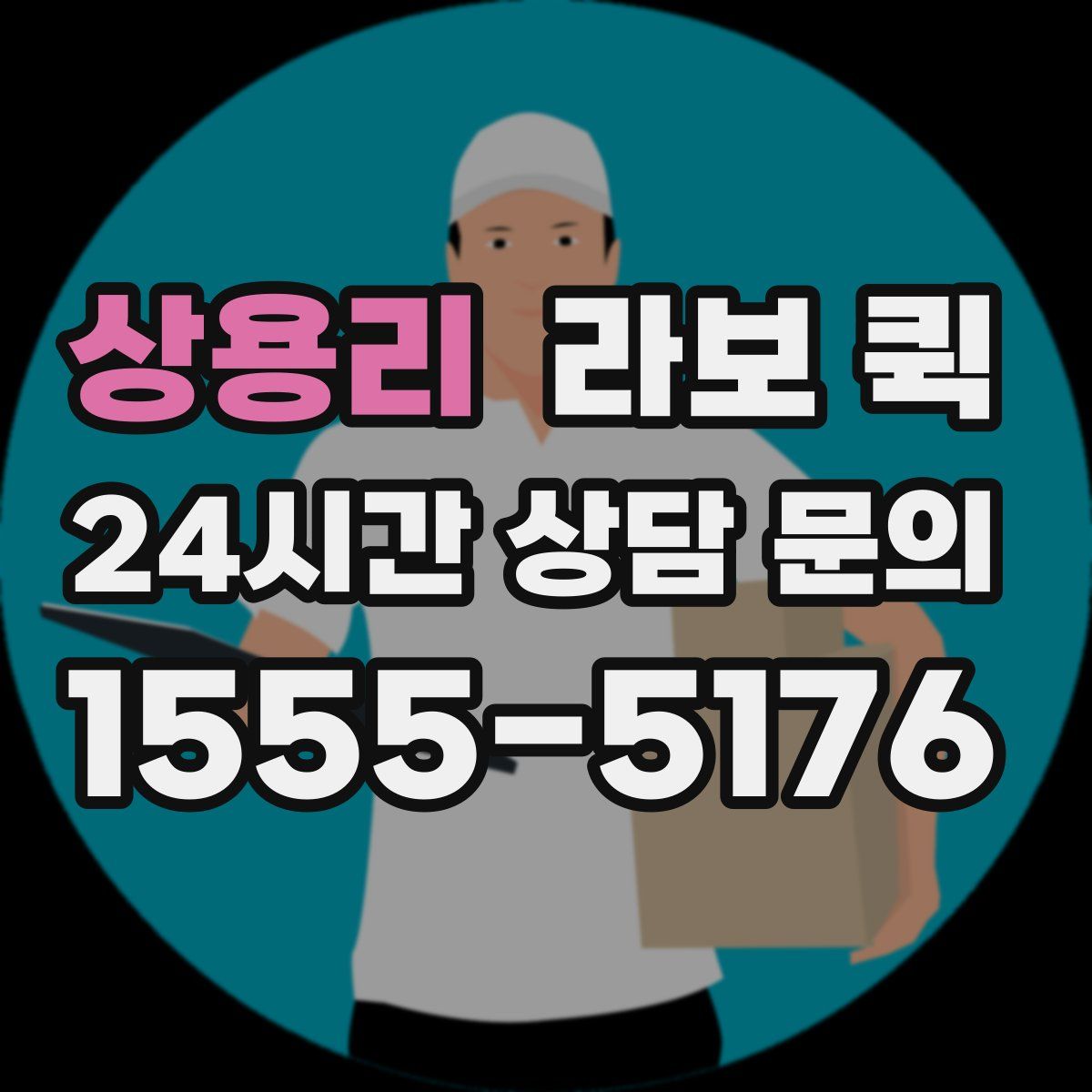 상용리 라보 퀵