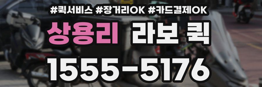 상용리 라보 퀵