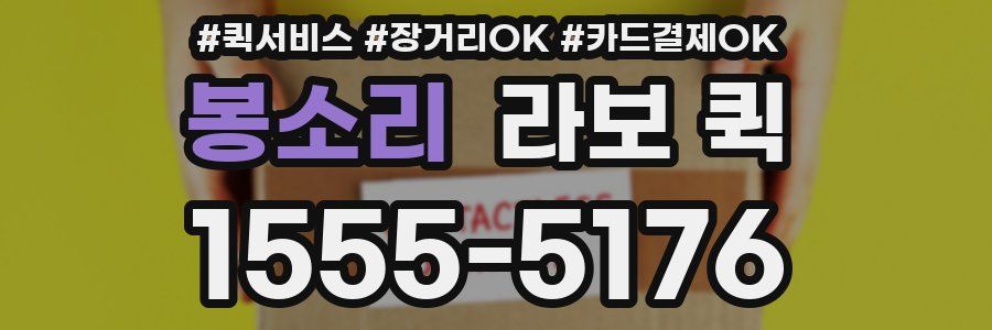 봉소리 라보 퀵