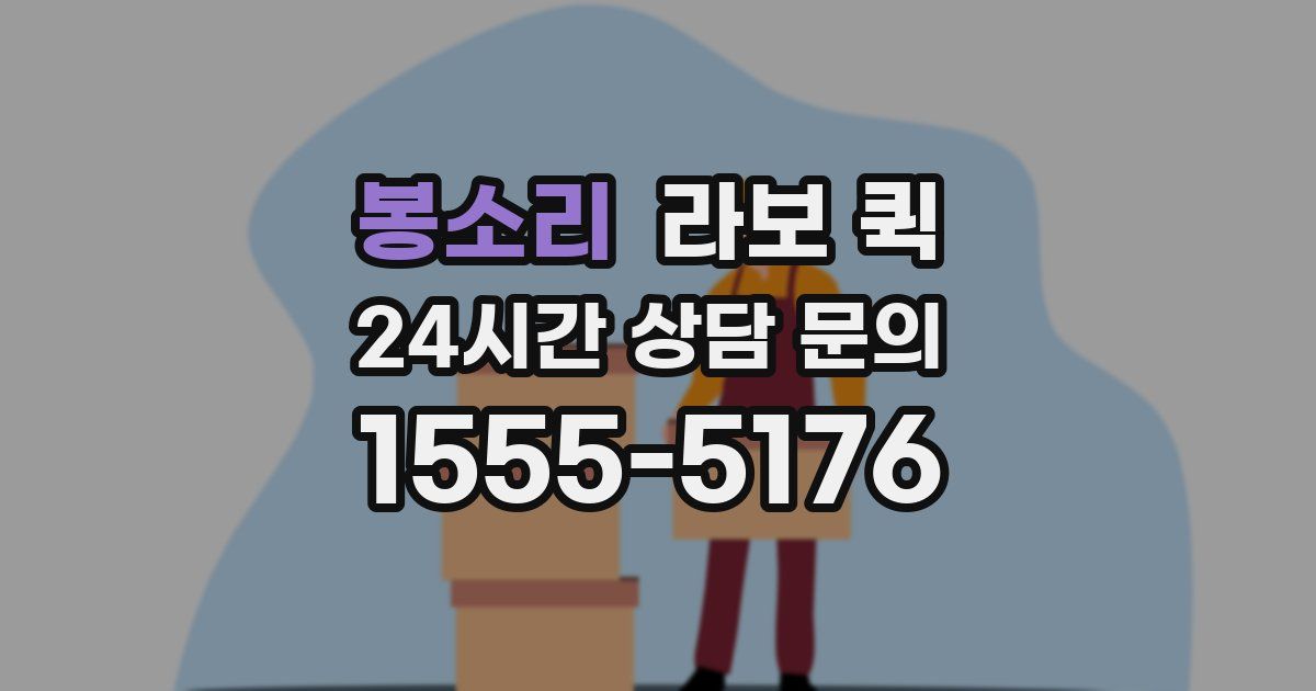 봉소리 라보 퀵