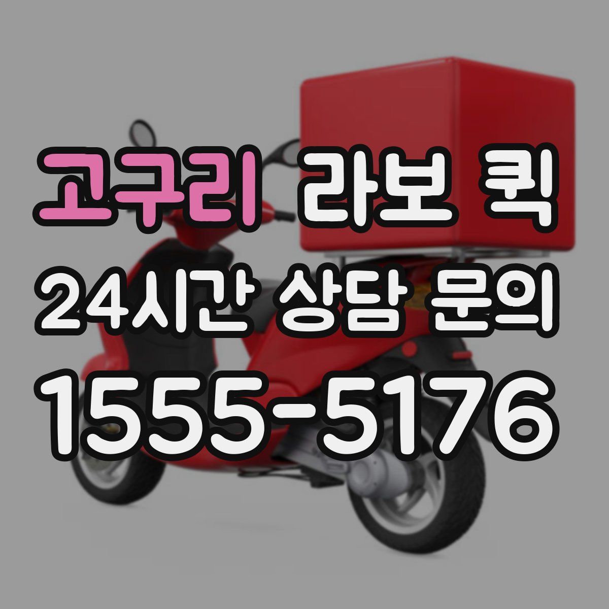 고구리 라보 퀵