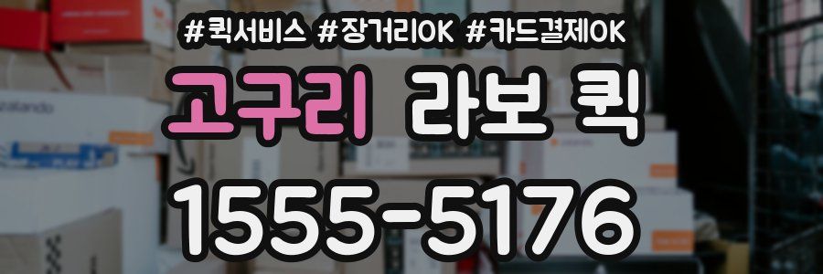 고구리 라보 퀵