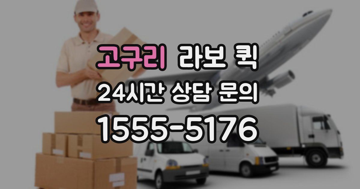 고구리 라보 퀵