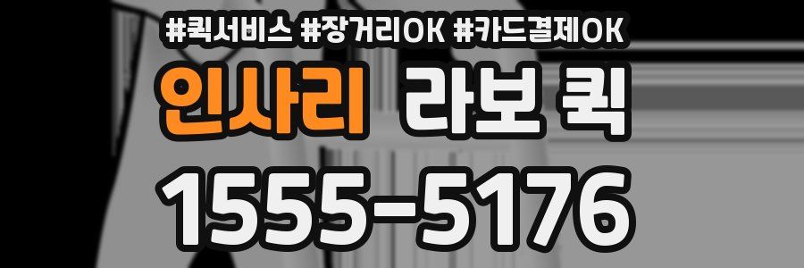 인사리 라보 퀵