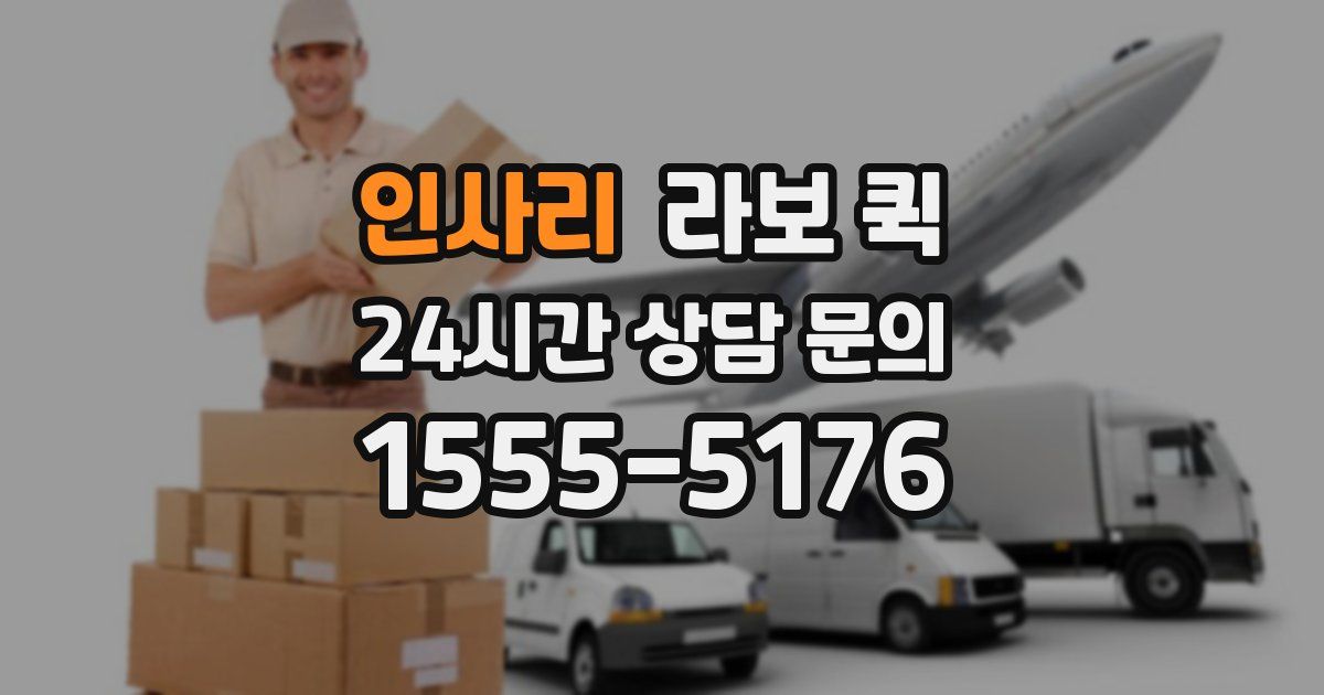 인사리 라보 퀵