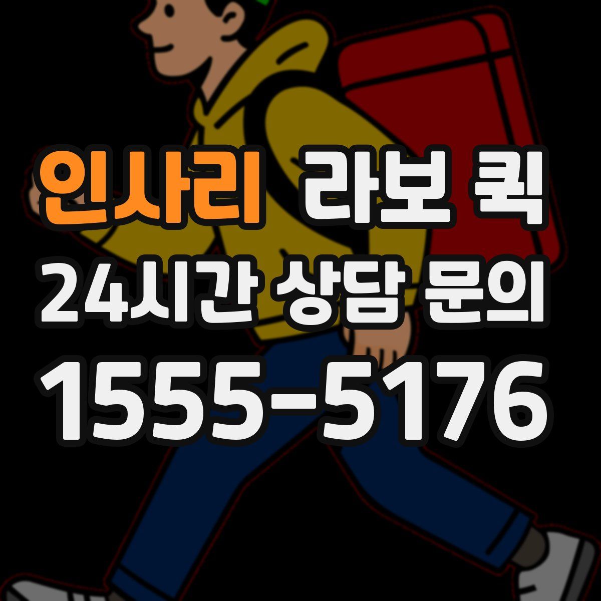 인사리 라보 퀵