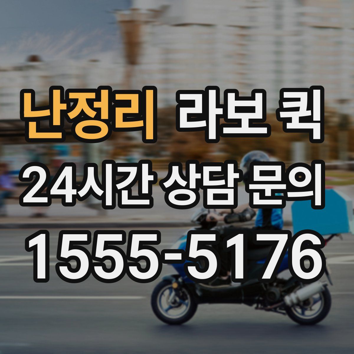 난정리 라보 퀵