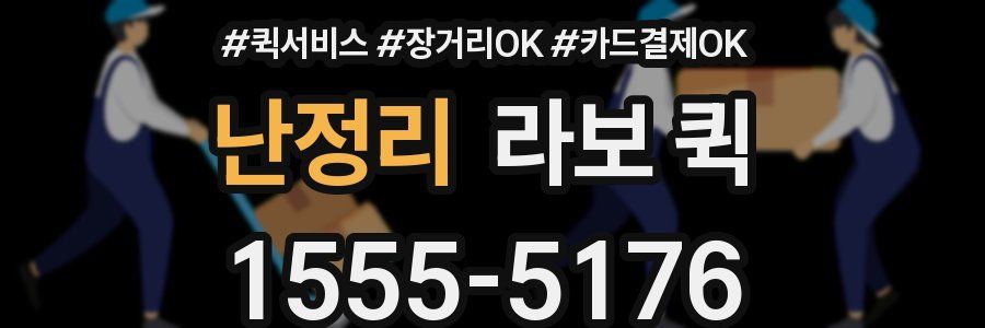 난정리 라보 퀵