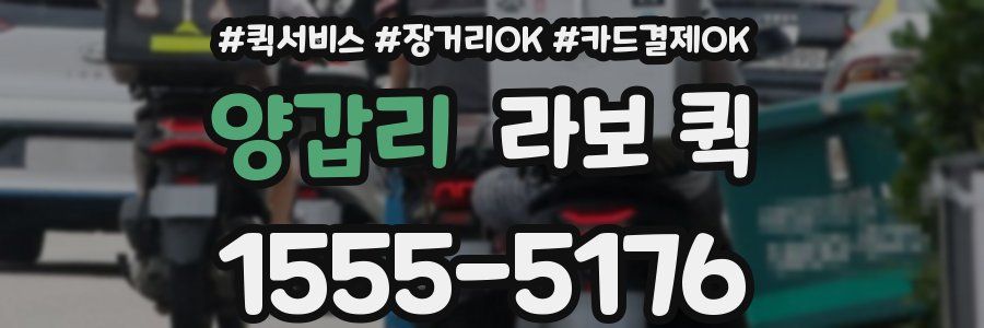 양갑리 라보 퀵