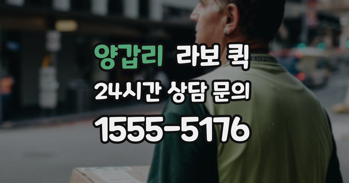 양갑리 라보 퀵