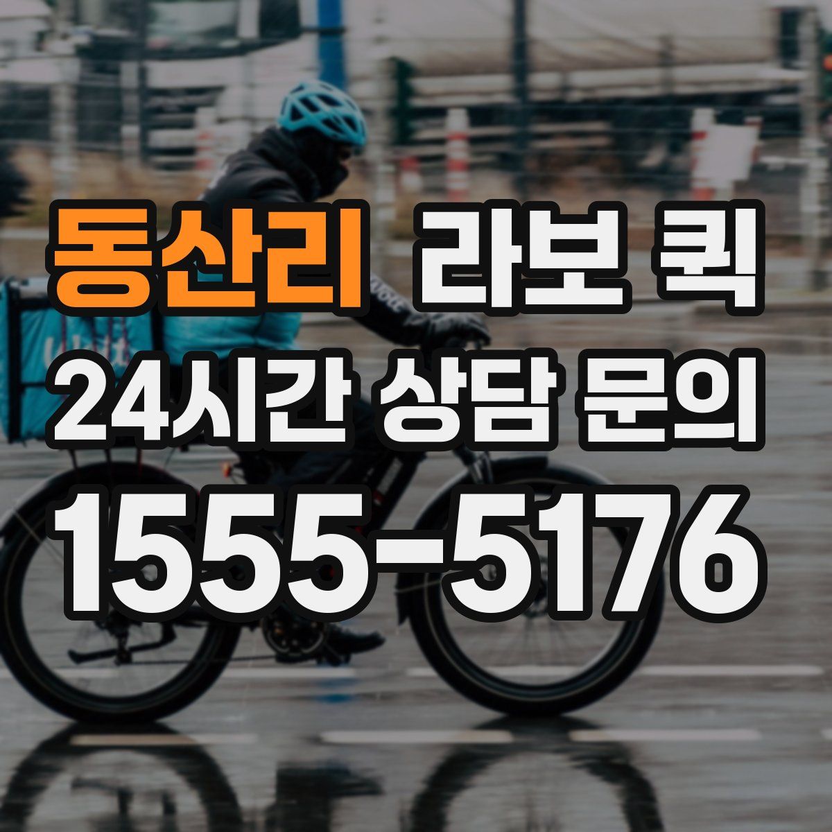 동산리 라보 퀵