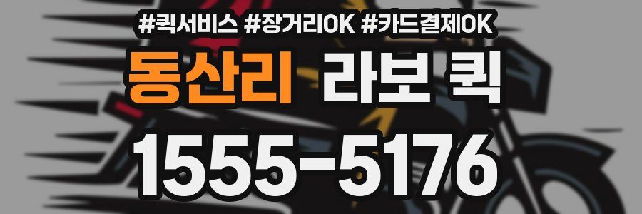 동산리 라보 퀵