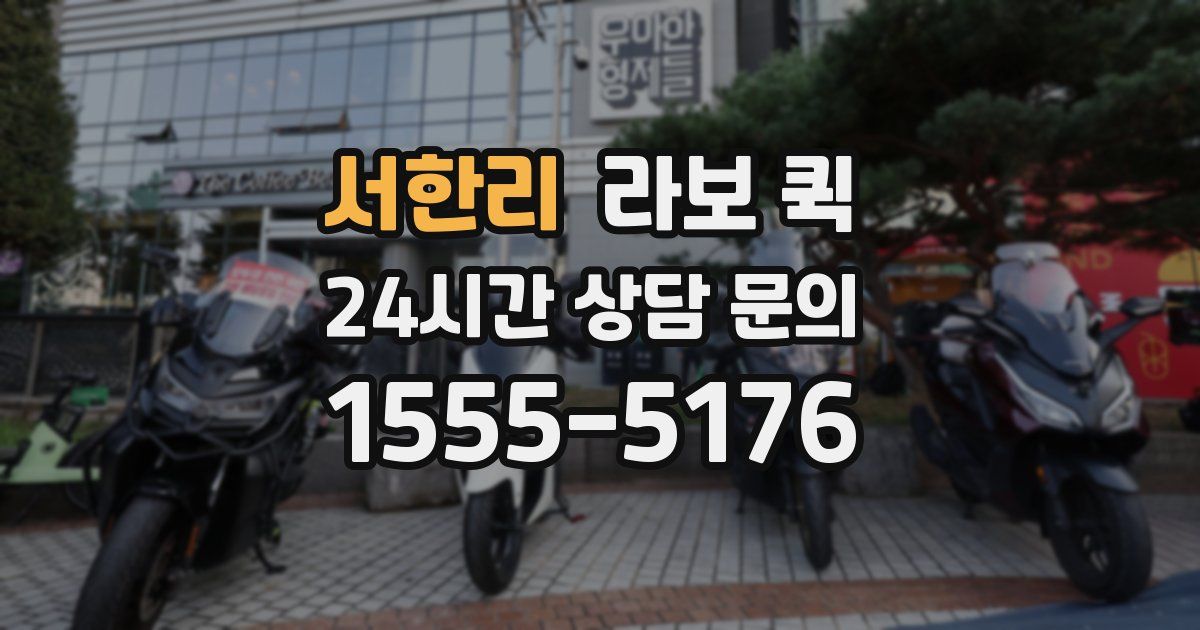 서한리 라보 퀵