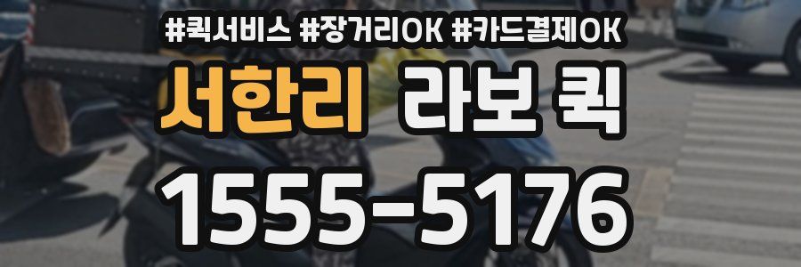 서한리 라보 퀵